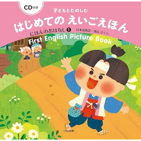 Amazon.co.jp: CD付き 子どもとたのしむ はじめてのえいごえほん